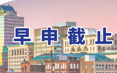 美本早申截止