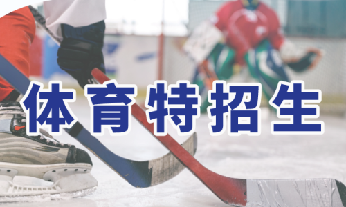 体育特招生