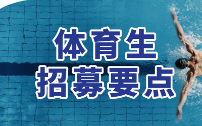 体育生招募要点