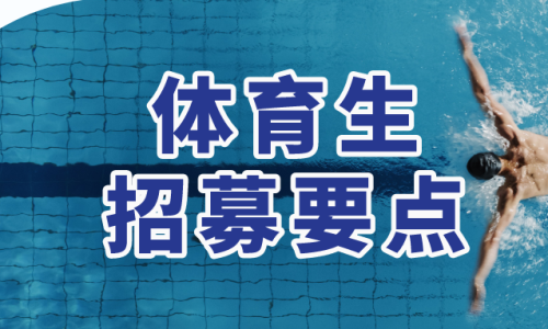 体育生招募要点
