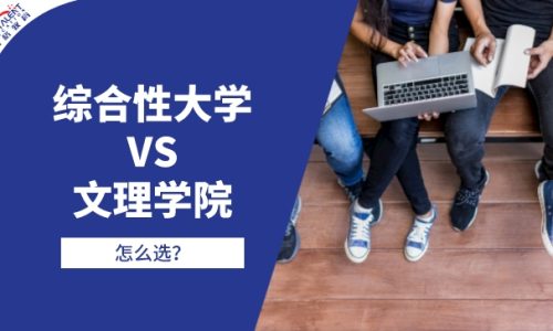 对比文理学院和综合性大学