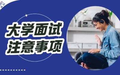 如何准备面试