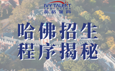 哈佛招生流程