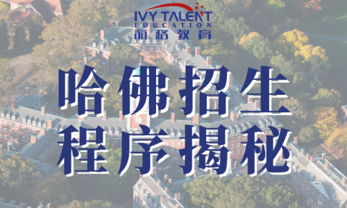 哈佛招生流程