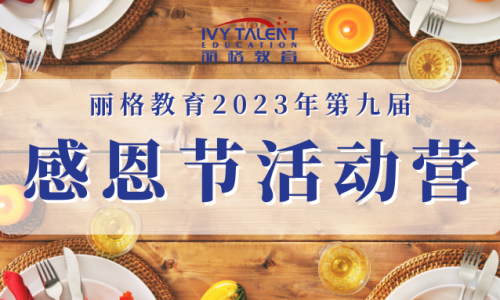 感恩节活动营