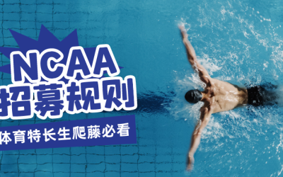 NCAA招募