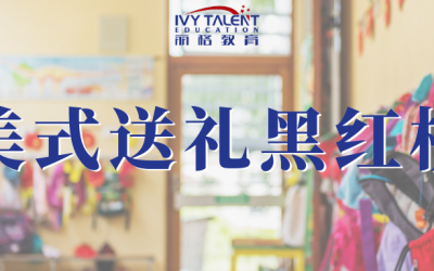 给美国老师送礼