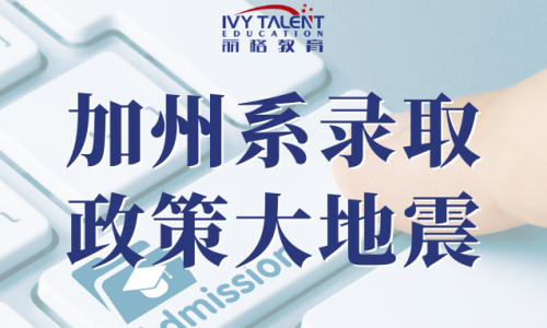 加州大学录取政策