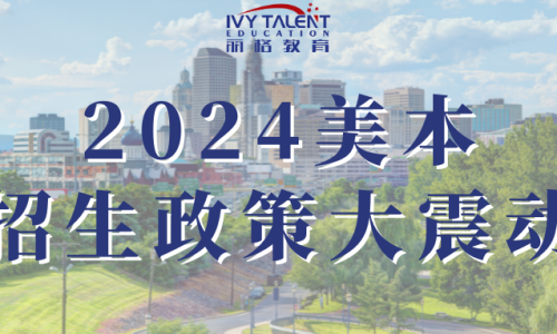 美本招生政策