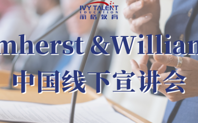 Amherst 和Williams中国线下宣讲会
