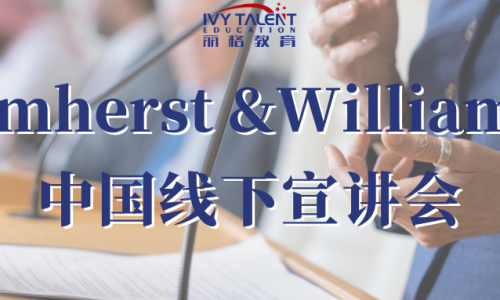 Amherst 和Williams中国线下宣讲会