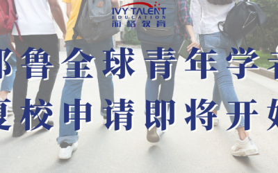 耶鲁全球青年学者2024届申请预告