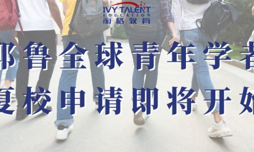 耶鲁全球青年学者2024届申请预告