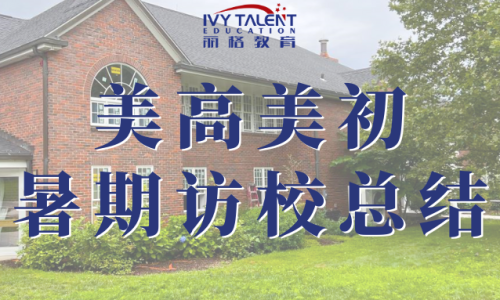 美高访校
