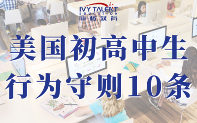 美国初高中生行为守则