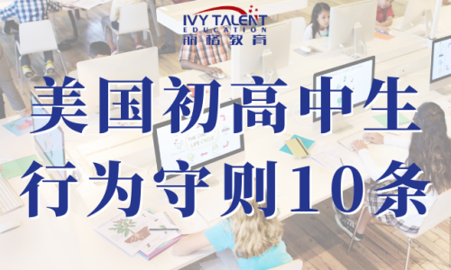美国初高中生行为守则