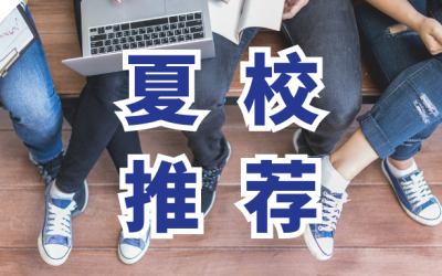 STEM夏校推荐