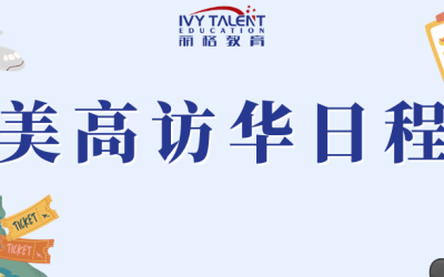 美高访华日程