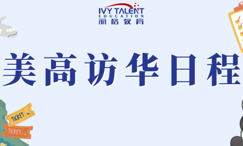 美高访华日程