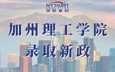 加州理工录取新政