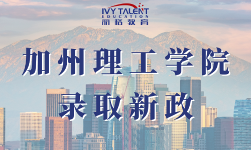 加州理工录取新政