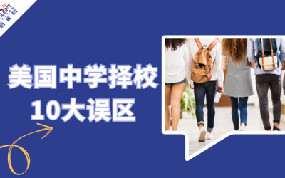 美国中学择校误区