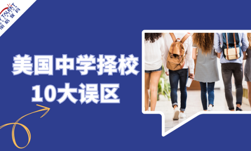 美国中学择校误区