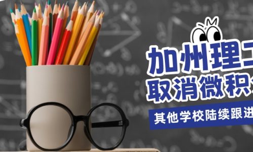 加州理工取消微积分
